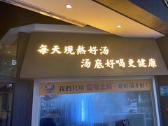 门面-顺德公广东猪肚鸡·煲仔饭(白石洲店)