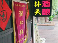 门面-润和祥小砵头甜酒酿