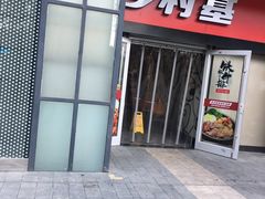 门面-乡村基(龙湖时代天街餐厅)