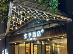 -全季酒店(重庆李子坝牛角沱地铁站店)