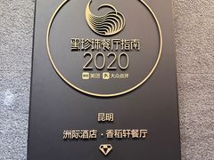 -昆明洲际酒店