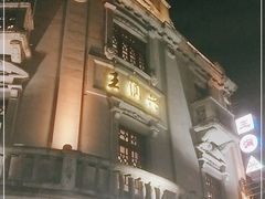 -皇饭儿·王润兴酒楼(河坊街店)