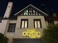 -席家花园(巨鹿花园店)
