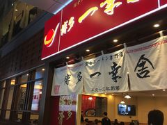 门面-博多一幸舍(侨福芳草地购物中心店)