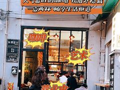 门面-无牌咖啡&酒馆