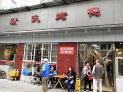 -蒲氏烤鸭(百寿路店)
