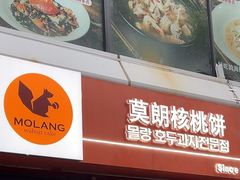 -莫朗核桃饼(虹泉路店)