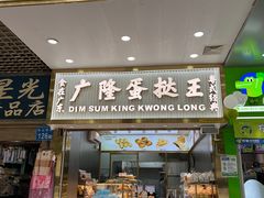 -广隆蛋挞王(农讲所店)