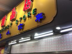 门面-百花传统甜品店(原址店)