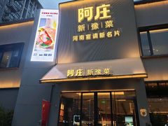 -阿庄新豫菜(通泰路店)