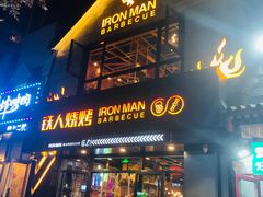 门面-铁人烧烤(北京店)