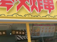 门面-夸父炸串(青浦奥特莱斯店)