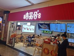 门面-吉品合酥脆烤饼(太平洋森活天地店)