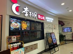 -李子坝梁山鸡(北碚万达五鸡哥店)