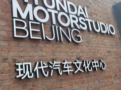 -现代汽车文化中心 Hyundai Motorstudio Beijing
