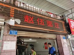 门面-赵伍面庄(松石大道店)