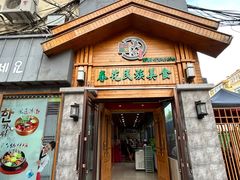-春花民族美食(佳木斯总店)