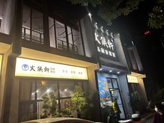 -火候轩品质湘菜·私厨(市府店)