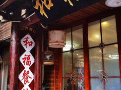 -和福餐馆(西江古街店)