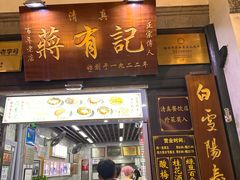 -清真蒋有记(老门东店)