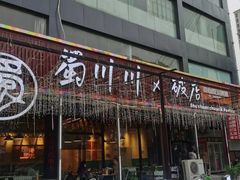 -蜀川川破店·江湖菜·烧烤(北京首店)