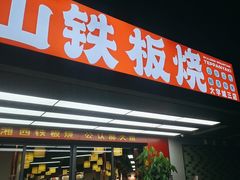 -郝大姐·乌龙山铁板烧(大学城三店)