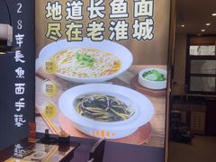 -老淮城·长鱼面(河下古镇店)