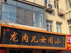 -小闺女儿肉龙(西湖道店)