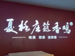 -夏格庄蒜香鸡(建设大街总)