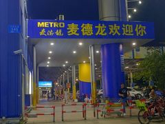 -麦德龙(南山店)