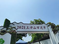-苏州上方山国家森林公园