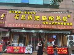 -青石桥老瓦房肥肠粉总店(青石桥总店)