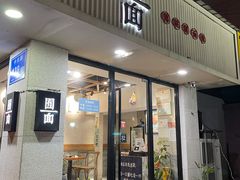 门面-囿面传统制面馆(中央路店)