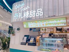 门面-丹礼糖甜品