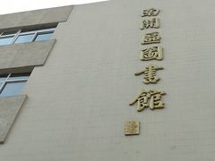 -天津市南开区图书馆