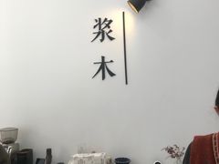 -浆木咖啡馆(湘子庙街店)