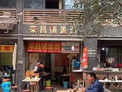 -荣昌铺盖面(嘉陵三村12号店)