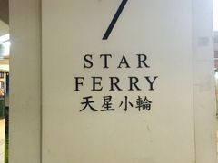 -天星小轮码头