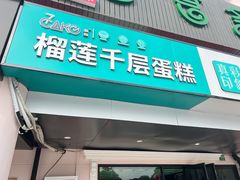 门面-7cake榴莲千层蛋糕(松江店)