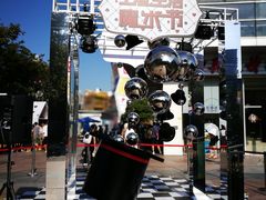 -证大大拇指广场(芳甸路店)