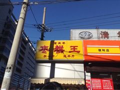 -五道口枣糕王(成府路店)