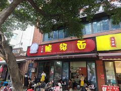 -二号桥脆绍面(星辉中路店)
