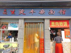 门面-王记生烫牛杂面馆(兰陵路店)