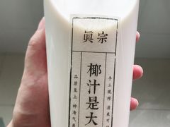 -眞宗·椰汁是大王(小娄巷店)