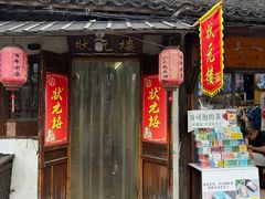 -状元楼(东大街店)