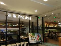 门面-Pho Asia 亚阁越南料理(上海来福士广场店)