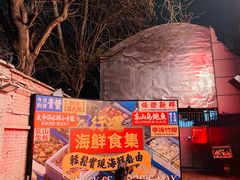 -行运海鲜食集(北京首店)