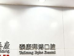 -泰康拜博口腔医院(江北总院)
