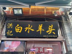 门面-洪记白水羊头(天坛店)
