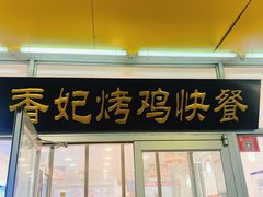 -香妃烤鸡(西单店)